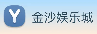 金沙娱乐城 Logo